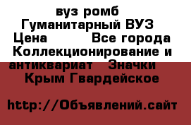 1.1) вуз ромб : Гуманитарный ВУЗ › Цена ­ 189 - Все города Коллекционирование и антиквариат » Значки   . Крым,Гвардейское